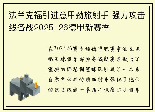 法兰克福引进意甲劲旅射手 强力攻击线备战2025-26德甲新赛季 法兰克福引进意甲劲旅射手 强力攻击线备战2025-26德甲新赛季
