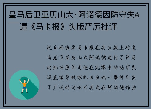 皇马后卫亚历山大·阿诺德因防守失误遭《马卡报》头版严厉批评