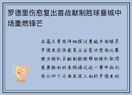 罗德里伤愈复出首战献制胜球曼城中场重燃锋芒 罗德里伤愈复出首战献制胜球曼城中场重燃锋芒