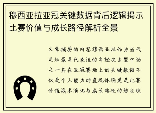 穆西亚拉亚冠关键数据背后逻辑揭示比赛价值与成长路径解析全景