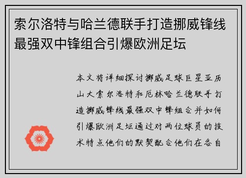 索尔洛特与哈兰德联手打造挪威锋线最强双中锋组合引爆欧洲足坛 索尔洛特与哈兰德联手打造挪威锋线最强双中锋组合引爆欧洲足坛