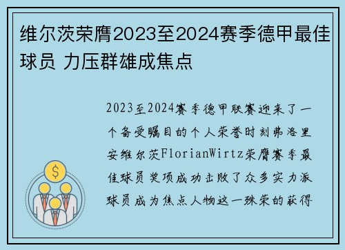 维尔茨荣膺2023至2024赛季德甲最佳球员 力压群雄成焦点