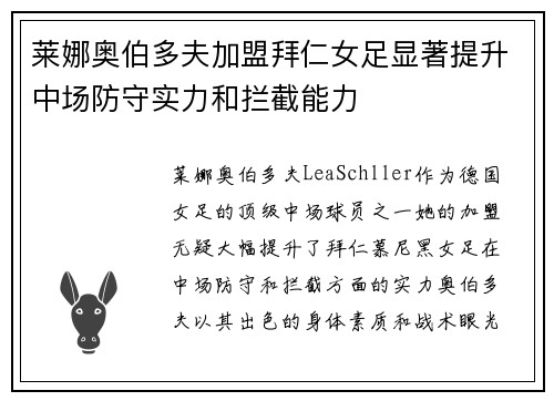 莱娜奥伯多夫加盟拜仁女足显著提升中场防守实力和拦截能力 莱娜奥伯多夫加盟拜仁女足显著提升中场防守实力和拦截能力