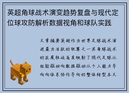 英超角球战术演变趋势复盘与现代定位球攻防解析数据视角和球队实践