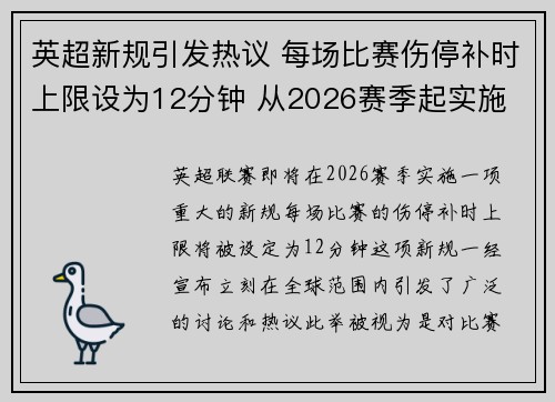 英超新规引发热议 每场比赛伤停补时上限设为12分钟 从2026赛季起实施 英超新规引发热议 每场比赛伤停补时上限设为12分钟 从2026赛季起实施