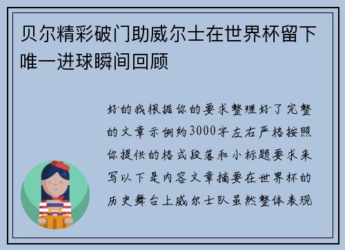 贝尔精彩破门助威尔士在世界杯留下唯一进球瞬间回顾 贝尔精彩破门助威尔士在世界杯留下唯一进球瞬间回顾