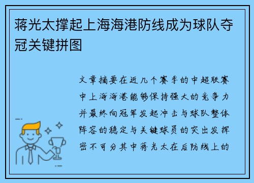蒋光太撑起上海海港防线成为球队夺冠关键拼图 蒋光太撑起上海海港防线成为球队夺冠关键拼图