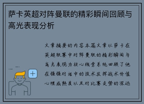 萨卡英超对阵曼联的精彩瞬间回顾与高光表现分析 萨卡英超对阵曼联的精彩瞬间回顾与高光表现分析