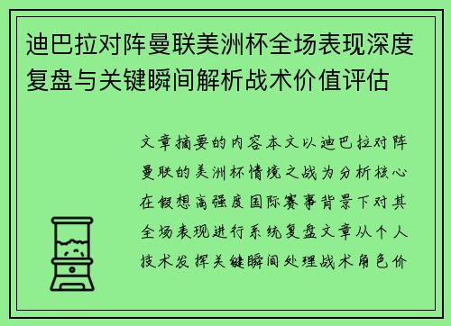 迪巴拉对阵曼联美洲杯全场表现深度复盘与关键瞬间解析战术价值评估