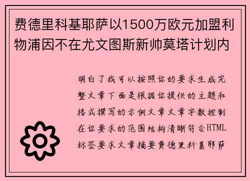 费德里科基耶萨以1500万欧元加盟利物浦因不在尤文图斯新帅莫塔计划内 费德里科基耶萨以1500万欧元加盟利物浦因不在尤文图斯新帅莫塔计划内
