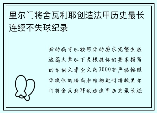 里尔门将舍瓦利耶创造法甲历史最长连续不失球纪录 里尔门将舍瓦利耶创造法甲历史最长连续不失球纪录
