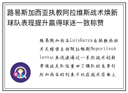 路易斯加西亚执教阿拉维斯战术焕新球队表现提升赢得球迷一致称赞 路易斯加西亚执教阿拉维斯战术焕新球队表现提升赢得球迷一致称赞
