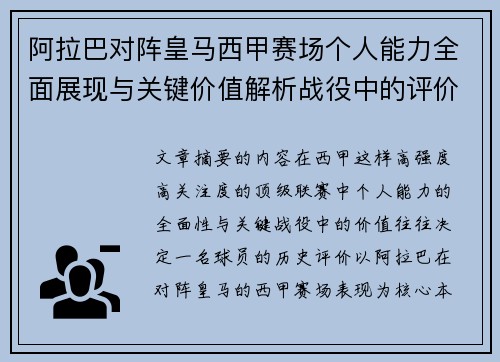 阿拉巴对阵皇马西甲赛场个人能力全面展现与关键价值解析战役中的评价