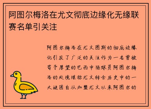 阿图尔梅洛在尤文彻底边缘化无缘联赛名单引关注 阿图尔梅洛在尤文彻底边缘化无缘联赛名单引关注