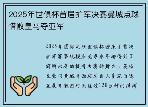 2025年世俱杯首届扩军决赛曼城点球惜败皇马夺亚军 2025年世俱杯首届扩军决赛曼城点球惜败皇马夺亚军
