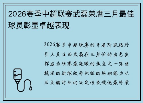 2026赛季中超联赛武磊荣膺三月最佳球员彰显卓越表现