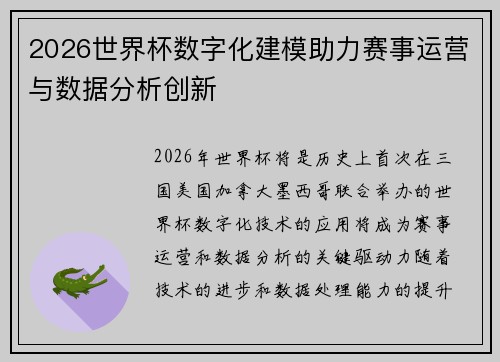 2026世界杯数字化建模助力赛事运营与数据分析创新 2026世界杯数字化建模助力赛事运营与数据分析创新