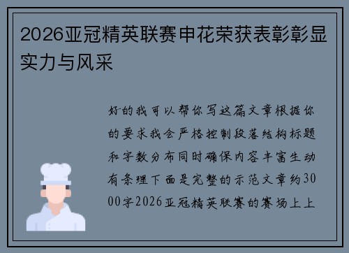 2026亚冠精英联赛申花荣获表彰彰显实力与风采 2026亚冠精英联赛申花荣获表彰彰显实力与风采