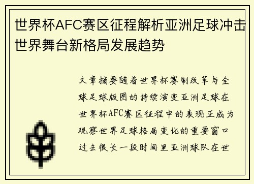 世界杯AFC赛区征程解析亚洲足球冲击世界舞台新格局发展趋势 世界杯AFC赛区征程解析亚洲足球冲击世界舞台新格局发展趋势