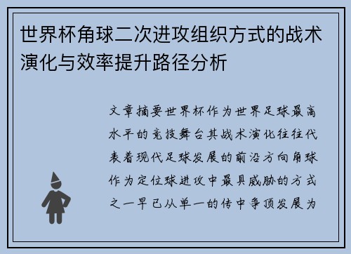 世界杯角球二次进攻组织方式的战术演化与效率提升路径分析 世界杯角球二次进攻组织方式的战术演化与效率提升路径分析