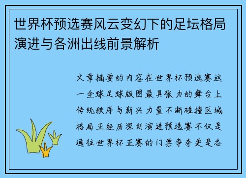 世界杯预选赛风云变幻下的足坛格局演进与各洲出线前景解析 世界杯预选赛风云变幻下的足坛格局演进与各洲出线前景解析