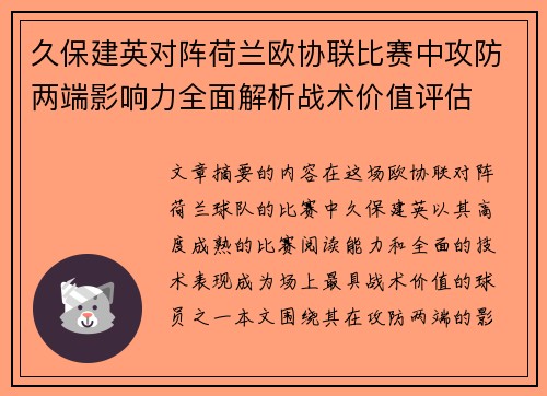 久保建英对阵荷兰欧协联比赛中攻防两端影响力全面解析战术价值评估 久保建英对阵荷兰欧协联比赛中攻防两端影响力全面解析战术价值评估