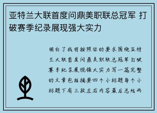 亚特兰大联首度问鼎美职联总冠军 打破赛季纪录展现强大实力 亚特兰大联首度问鼎美职联总冠军 打破赛季纪录展现强大实力