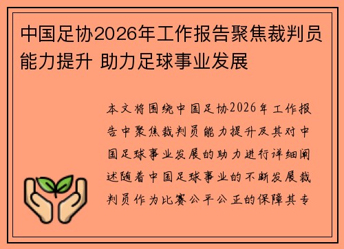 中国足协2026年工作报告聚焦裁判员能力提升 助力足球事业发展 中国足协2026年工作报告聚焦裁判员能力提升 助力足球事业发展