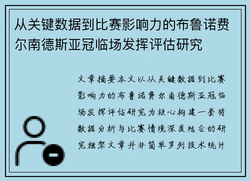 从关键数据到比赛影响力的布鲁诺费尔南德斯亚冠临场发挥评估研究 从关键数据到比赛影响力的布鲁诺费尔南德斯亚冠临场发挥评估研究