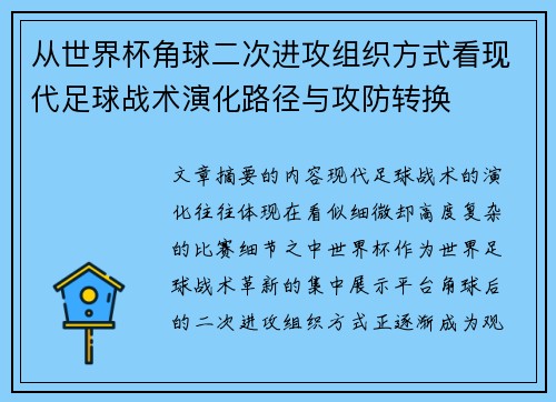 从世界杯角球二次进攻组织方式看现代足球战术演化路径与攻防转换 从世界杯角球二次进攻组织方式看现代足球战术演化路径与攻防转换