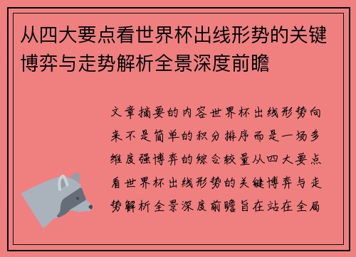 从四大要点看世界杯出线形势的关键博弈与走势解析全景深度前瞻