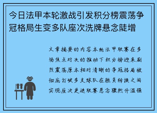 今日法甲本轮激战引发积分榜震荡争冠格局生变多队座次洗牌悬念陡增