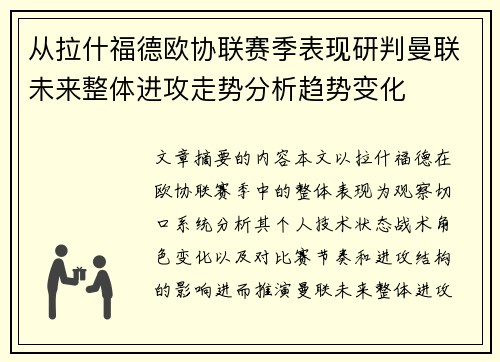 从拉什福德欧协联赛季表现研判曼联未来整体进攻走势分析趋势变化