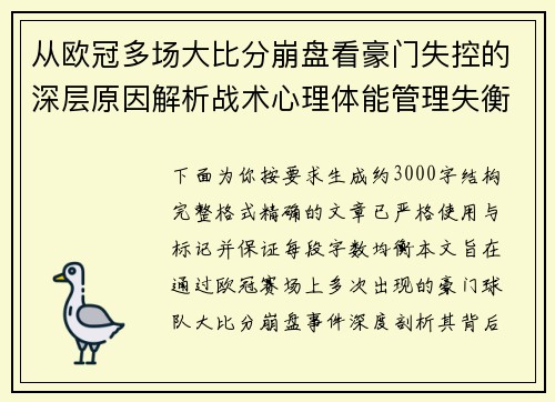 从欧冠多场大比分崩盘看豪门失控的深层原因解析战术心理体能管理失衡