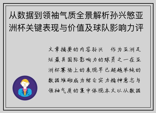 从数据到领袖气质全景解析孙兴慜亚洲杯关键表现与价值及球队影响力评估 从数据到领袖气质全景解析孙兴慜亚洲杯关键表现与价值及球队影响力评估
