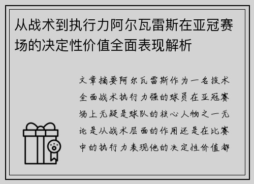 从战术到执行力阿尔瓦雷斯在亚冠赛场的决定性价值全面表现解析 从战术到执行力阿尔瓦雷斯在亚冠赛场的决定性价值全面表现解析