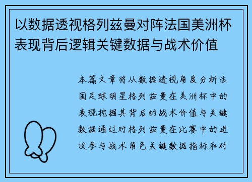 以数据透视格列兹曼对阵法国美洲杯表现背后逻辑关键数据与战术价值