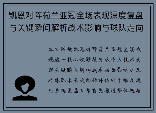 凯恩对阵荷兰亚冠全场表现深度复盘与关键瞬间解析战术影响与球队走向评估 凯恩对阵荷兰亚冠全场表现深度复盘与关键瞬间解析战术影响与球队走向评估