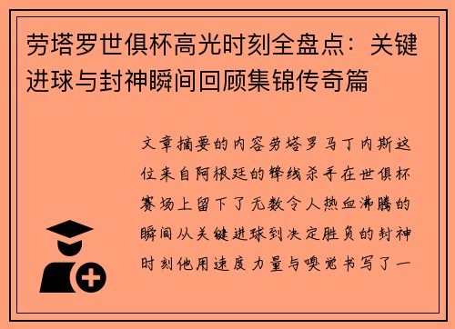 劳塔罗世俱杯高光时刻全盘点:关键进球与封神瞬间回顾集锦传奇篇 劳塔罗世俱杯高光时刻全盘点:关键进球与封神瞬间回顾集锦传奇篇