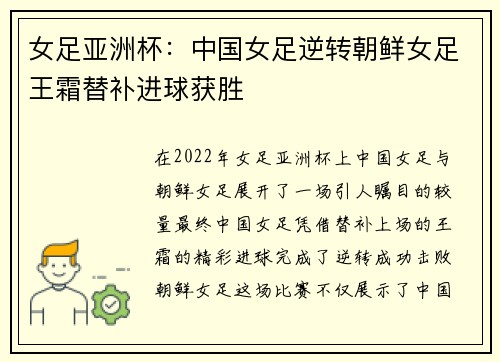 女足亚洲杯：中国女足逆转朝鲜女足王霜替补进球获胜