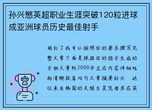 孙兴慜英超职业生涯突破120粒进球 成亚洲球员历史最佳射手