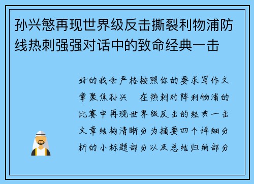孙兴慜再现世界级反击撕裂利物浦防线热刺强强对话中的致命经典一击
