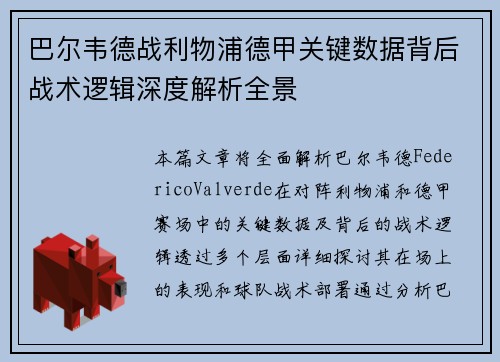 巴尔韦德战利物浦德甲关键数据背后战术逻辑深度解析全景