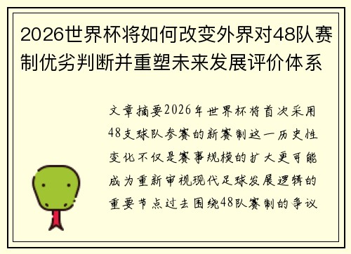 2026世界杯将如何改变外界对48队赛制优劣判断并重塑未来发展评价体系格局
