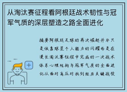 从淘汰赛征程看阿根廷战术韧性与冠军气质的深层塑造之路全面进化